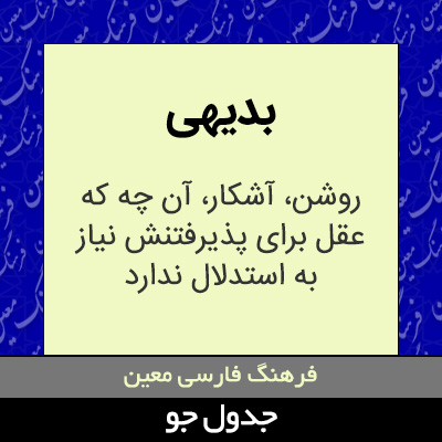 تصویری از بدیهی