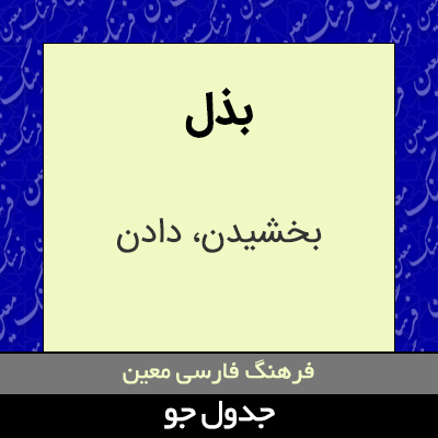 تصویری از بذل