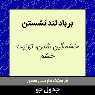 تصویری از بر باد تند نشستن