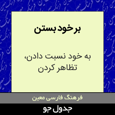تصویری از بر خود بستن