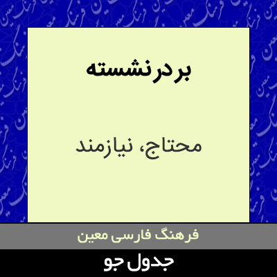 تصویری از بر در نشسته