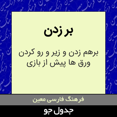 تصویری از بر زدن