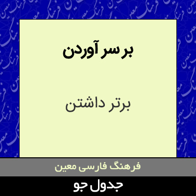 تصویری از بر سر آوردن