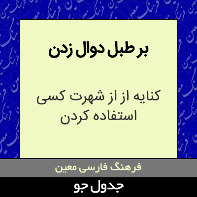 تصویری از بر طبل دوال زدن