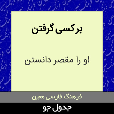 تصویری از بر کسی گرفتن