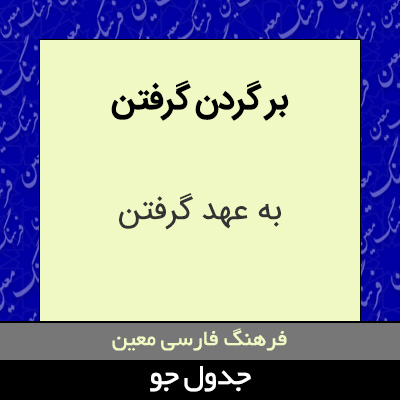 تصویری از بر گردن گرفتن