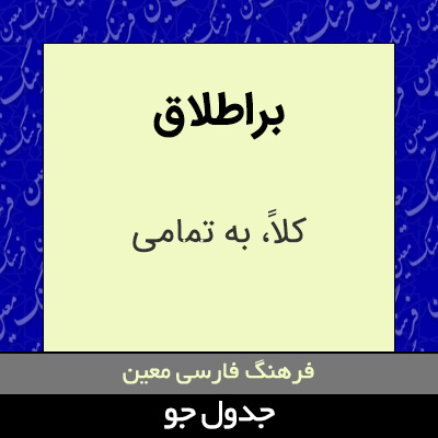 تصویری از براطلاق