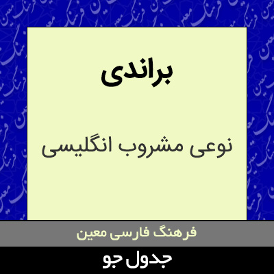 تصویری از براندی