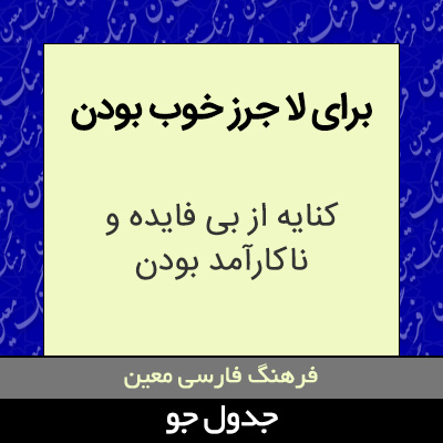 تصویری از برای لا جرز خوب بودن