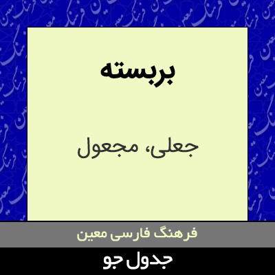 تصویری از بربسته