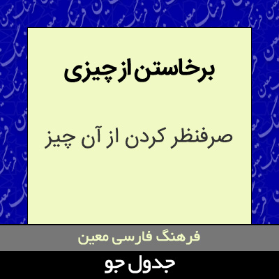 تصویری از برخاستن از چیزی