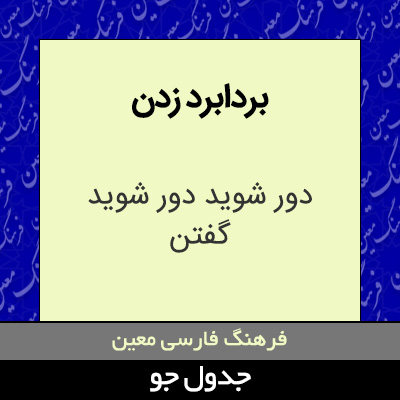 تصویری از بردابرد زدن