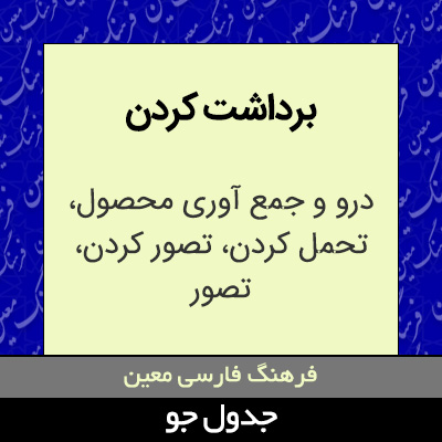 تصویری از برداشت کردن