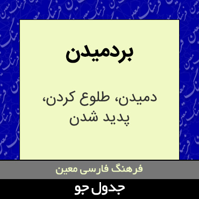 تصویری از بردمیدن