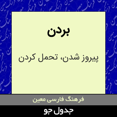 تصویری از بردن