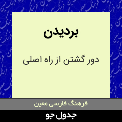 تصویری از بردیدن