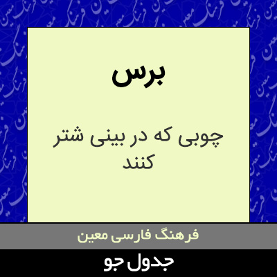 تصویری از برس