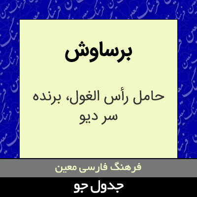 تصویری از برساوش