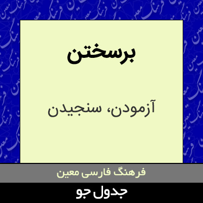 تصویری از برسختن