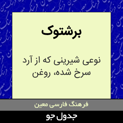 تصویری از برشتوک