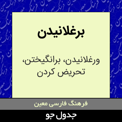 تصویری از برغلانیدن