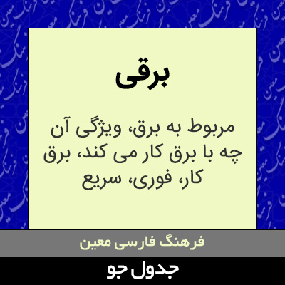 تصویری از برقی