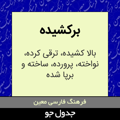 تصویری از برکشیده