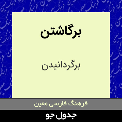 تصویری از برگاشتن