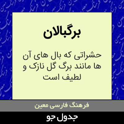 تصویری از برگبالان