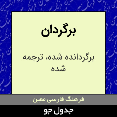 تصویری از برگردان