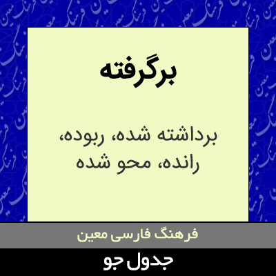 تصویری از برگرفته