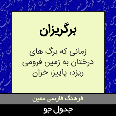 تصویری از برگریزان