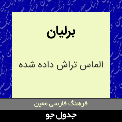 تصویری از برلیان