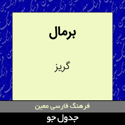 تصویری از برمال