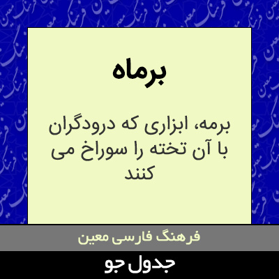 تصویری از برماه