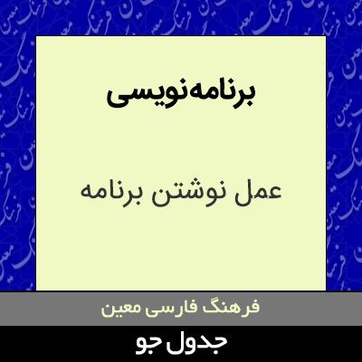 تصویری از برنامه نویسی