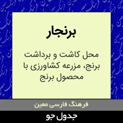 تصویری از برنجار