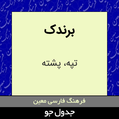 تصویری از برندک