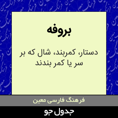 تصویری از بروفه