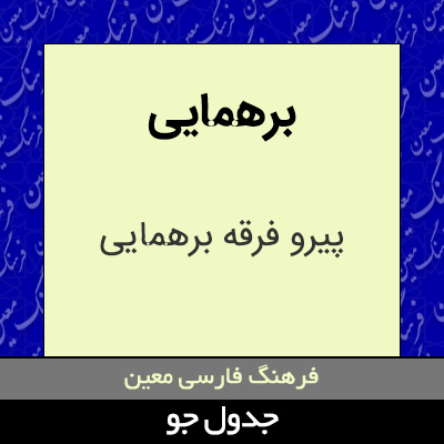 تصویری از برهمایی