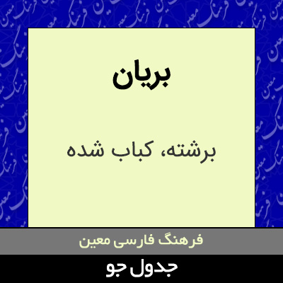 تصویری از بریان