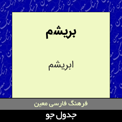 تصویری از بریشم