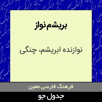 تصویری از بریشم نواز