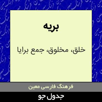 تصویری از بریه