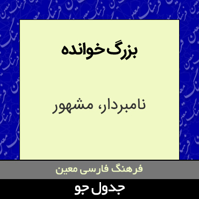 تصویری از بزرگ خوانده