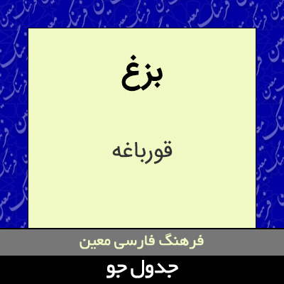 تصویری از بزغ