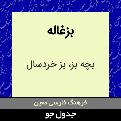 تصویری از بزغاله