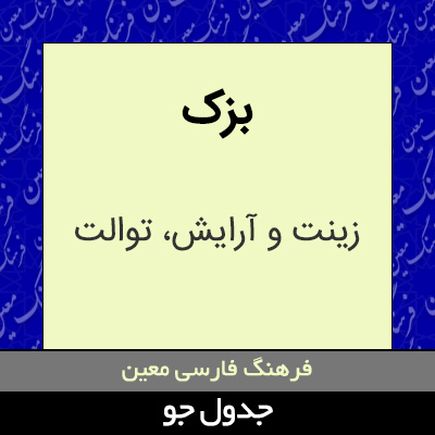 تصویری از بزک