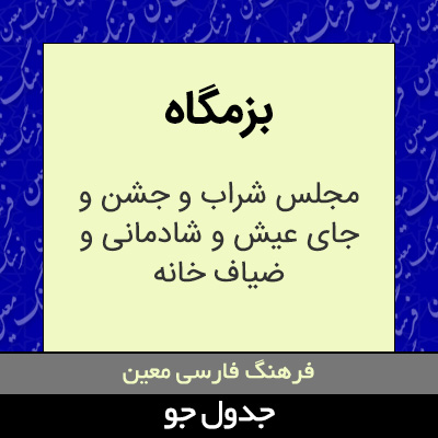 تصویری از بزمگاه