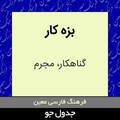 تصویری از بزه کار